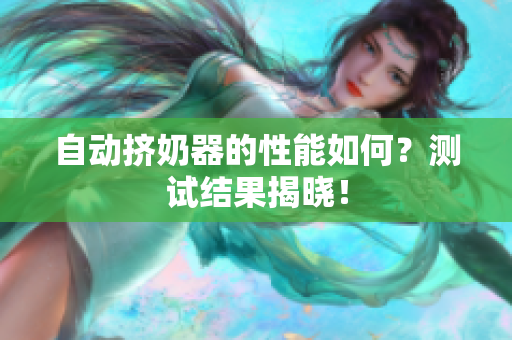 自动挤奶器的性能如何？测试结果揭晓！