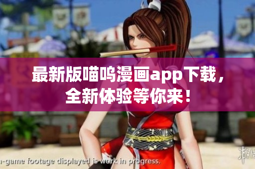 最新版喵呜漫画app下载，全新体验等你来！