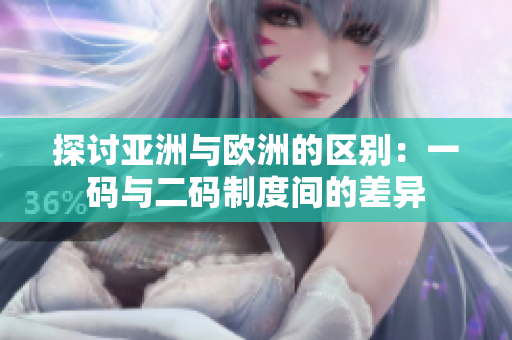 探讨亚洲与欧洲的区别：一码与二码制度间的差异