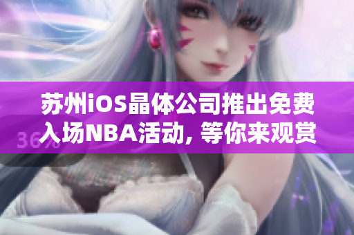 苏州iOS晶体公司推出免费入场NBA活动, 等你来观赏