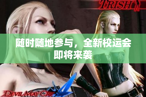 随时随地参与，全新校运会即将来袭