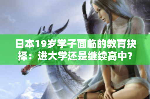 日本19岁学子面临的教育抉择：进大学还是继续高中？