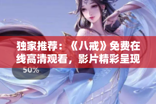 独家推荐：《八戒》免费在线高清观看，影片精彩呈现