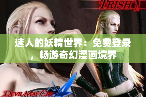 迷人的妖精世界：免费登录，畅游奇幻漫画境界