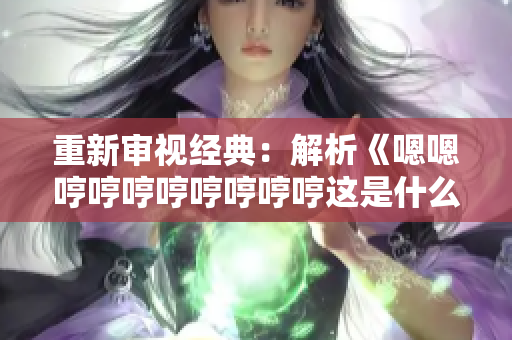 重新审视经典：解析《嗯嗯哼哼哼哼哼哼哼哼这是什么歌》的歌词与意义