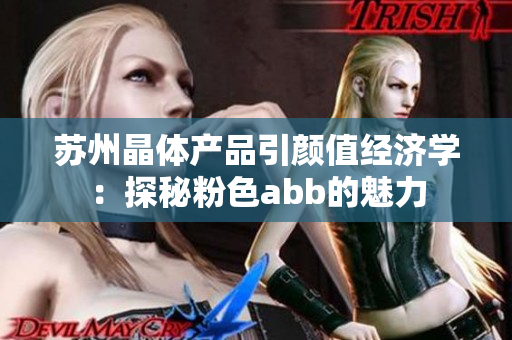 苏州晶体产品引颜值经济学：探秘粉色abb的魅力