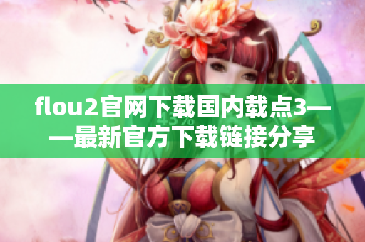 flou2官网下载国内载点3——最新官方下载链接分享