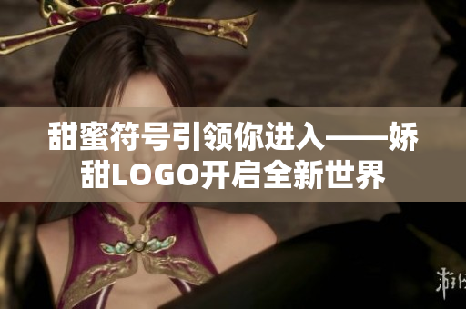 甜蜜符号引领你进入——娇甜LOGO开启全新世界