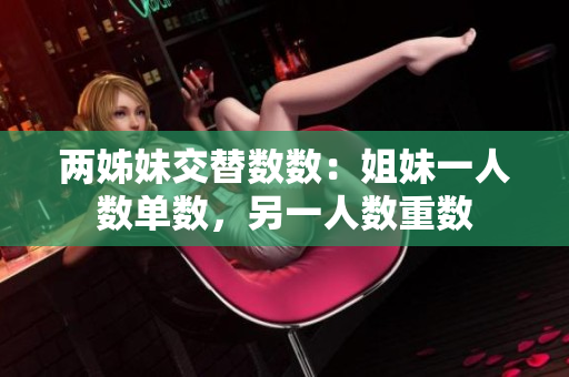 两姊妹交替数数：姐妹一人数单数，另一人数重数