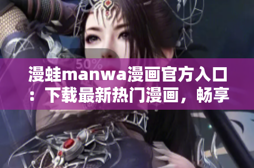 漫蛙manwa漫画官方入口：下载最新热门漫画，畅享精彩漫画世界！
