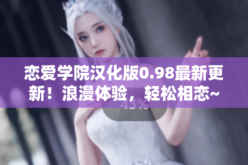 恋爱学院汉化版0.98最新更新！浪漫体验，轻松相恋~