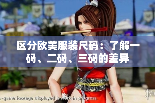 区分欧美服装尺码：了解一码、二码、三码的差异