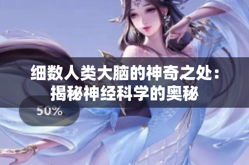 细数人类大脑的神奇之处：揭秘神经科学的奥秘