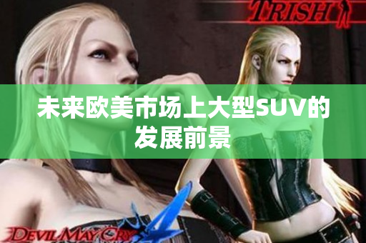 未来欧美市场上大型SUV的发展前景
