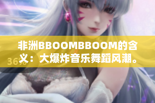 非洲BBOOMBBOOM的含义：大爆炸音乐舞蹈风潮。