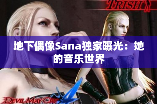地下偶像Sana独家曝光：她的音乐世界