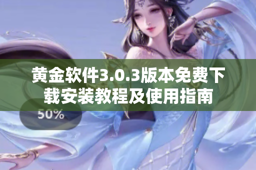 黄金软件3.0.3版本免费下载安装教程及使用指南