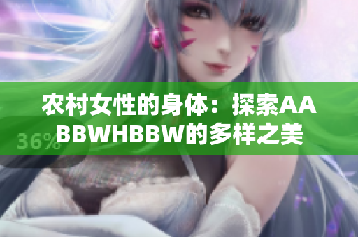 农村女性的身体：探索AABBWHBBW的多样之美