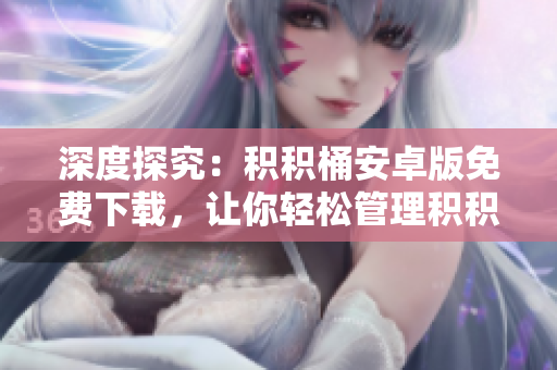 深度探究：积积桶安卓版免费下载，让你轻松管理积积记录