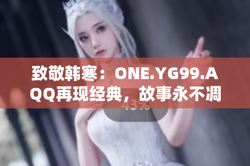 致敬韩寒：ONE.YG99.AQQ再现经典，故事永不凋零