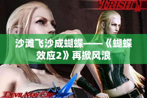 沙滩飞沙成蝴蝶——《蝴蝶效应2》再掀风浪
