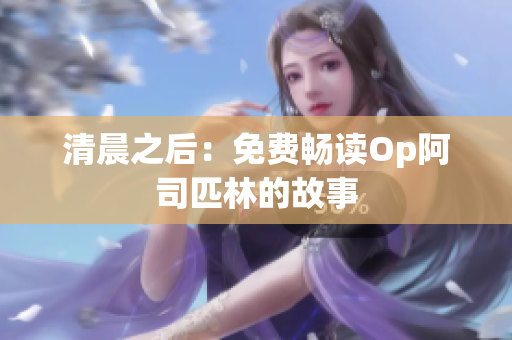 清晨之后：免费畅读Op阿司匹林的故事