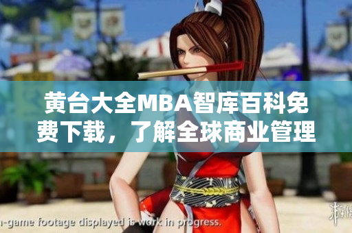 黄台大全MBA智库百科免费下载，了解全球商业管理最新趋势