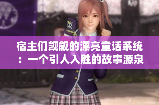 宿主们觊觎的漂亮童话系统：一个引人入胜的故事源泉