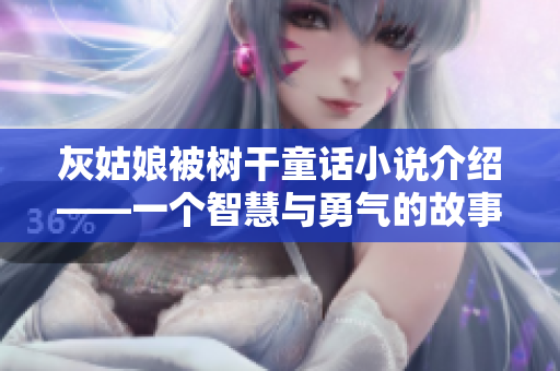 灰姑娘被树干童话小说介绍——一个智慧与勇气的故事