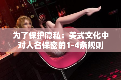 为了保护隐私：美式文化中对人名保密的1-4条规则