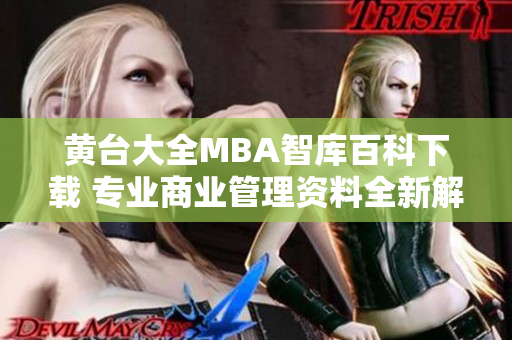 黄台大全MBA智库百科下载 专业商业管理资料全新解读、最新资讯和下载资源分享