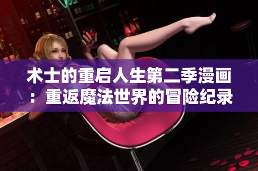 术士的重启人生第二季漫画：重返魔法世界的冒险纪录