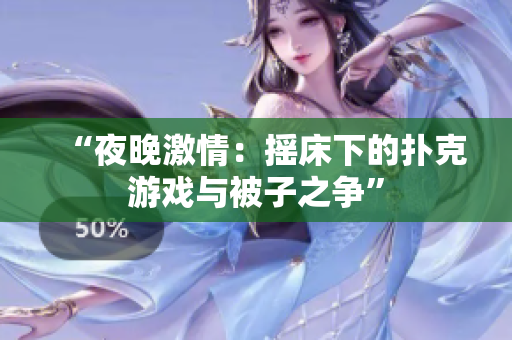 “夜晚激情：摇床下的扑克游戏与被子之争”