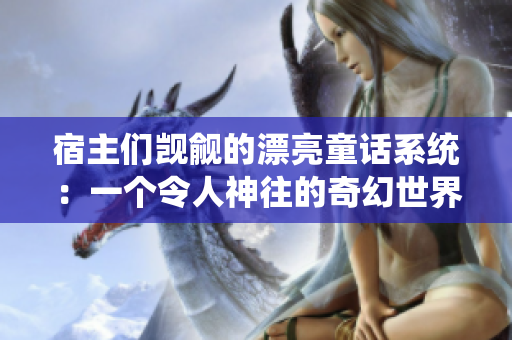 宿主们觊觎的漂亮童话系统：一个令人神往的奇幻世界