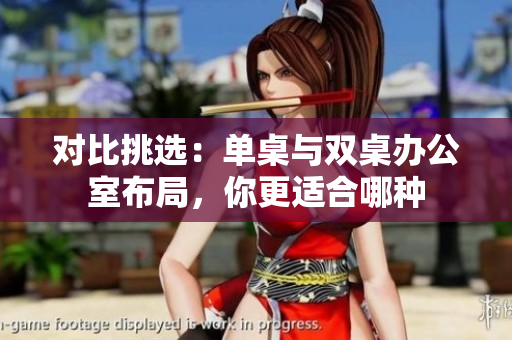 对比挑选：单桌与双桌办公室布局，你更适合哪种