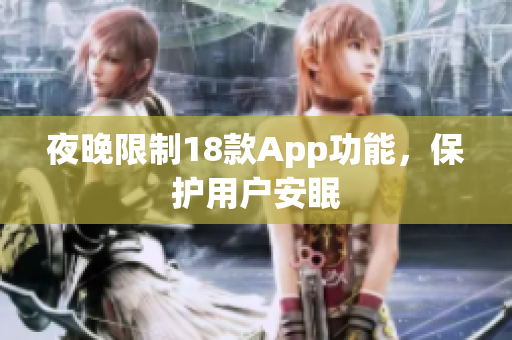 夜晚限制18款App功能，保护用户安眠