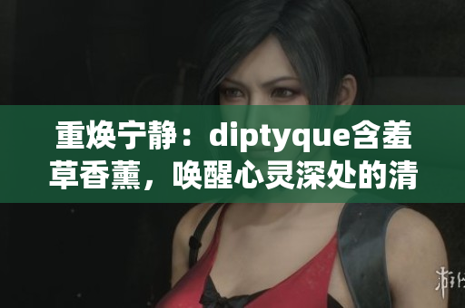 重焕宁静：diptyque含羞草香薰，唤醒心灵深处的清新之美
