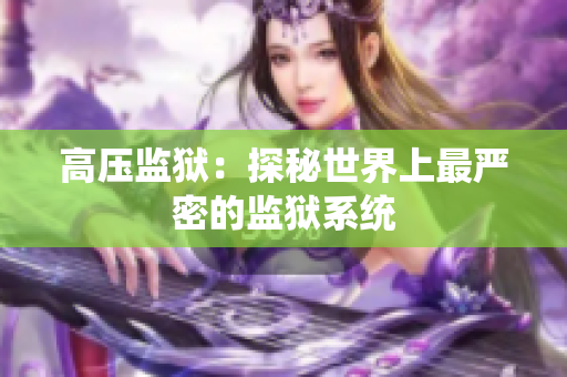 高压监狱：探秘世界上最严密的监狱系统