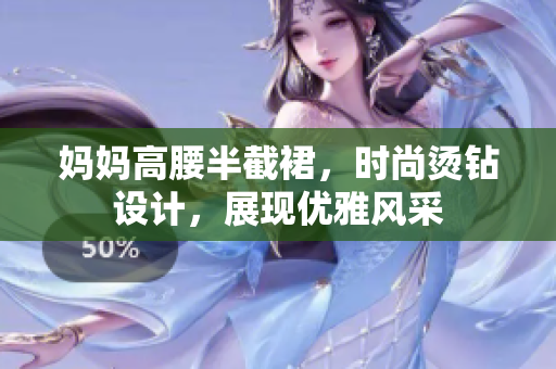 妈妈高腰半截裙，时尚烫钻设计，展现优雅风采