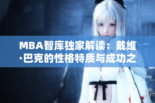 MBA智库独家解读：戴维·巴克的性格特质与成功之路