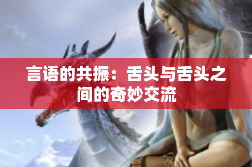 言语的共振：舌头与舌头之间的奇妙交流