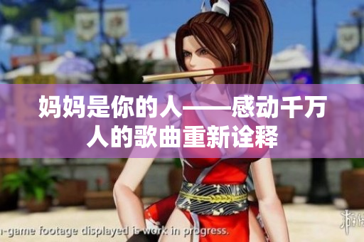 妈妈是你的人——感动千万人的歌曲重新诠释
