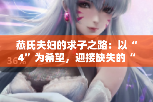 燕氏夫妇的求子之路：以“4”为希望，迎接缺失的“1H”