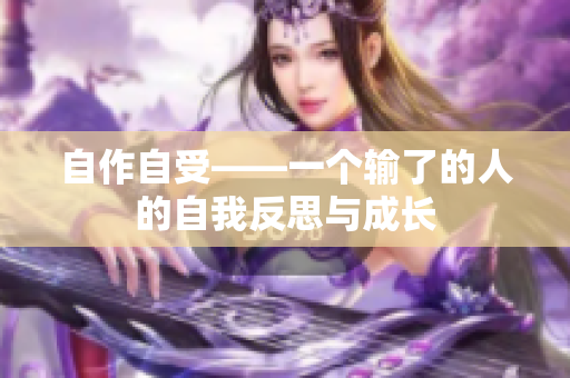 自作自受——一个输了的人的自我反思与成长
