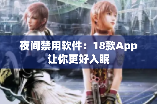 夜间禁用软件：18款App让你更好入眠