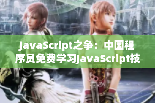 JavaScript之争：中国程序员免费学习JavaScript技巧