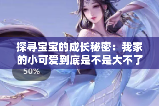 探寻宝宝的成长秘密：我家的小可爱到底是不是大不了？