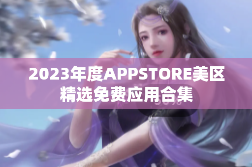 2023年度APPSTORE美区精选免费应用合集