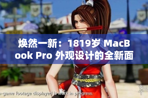 焕然一新：1819岁 MacBook Pro 外观设计的全新面貌