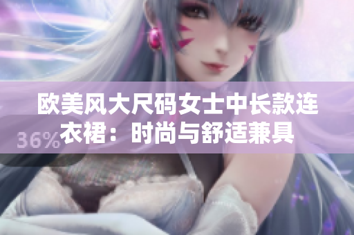 欧美风大尺码女士中长款连衣裙：时尚与舒适兼具